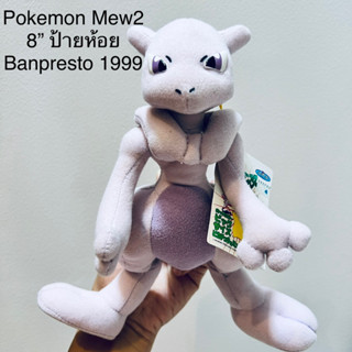 #ตุ๊กตา #มิว2 #โปเกม่อน #ขนาด8” #Banpresto #Pokemon Mewtwo Mew2 Nintendo #ลิขสิทธิ์แท้ #สภาพสมบูรณ์ #หายากมาก #ป้ายห้อย