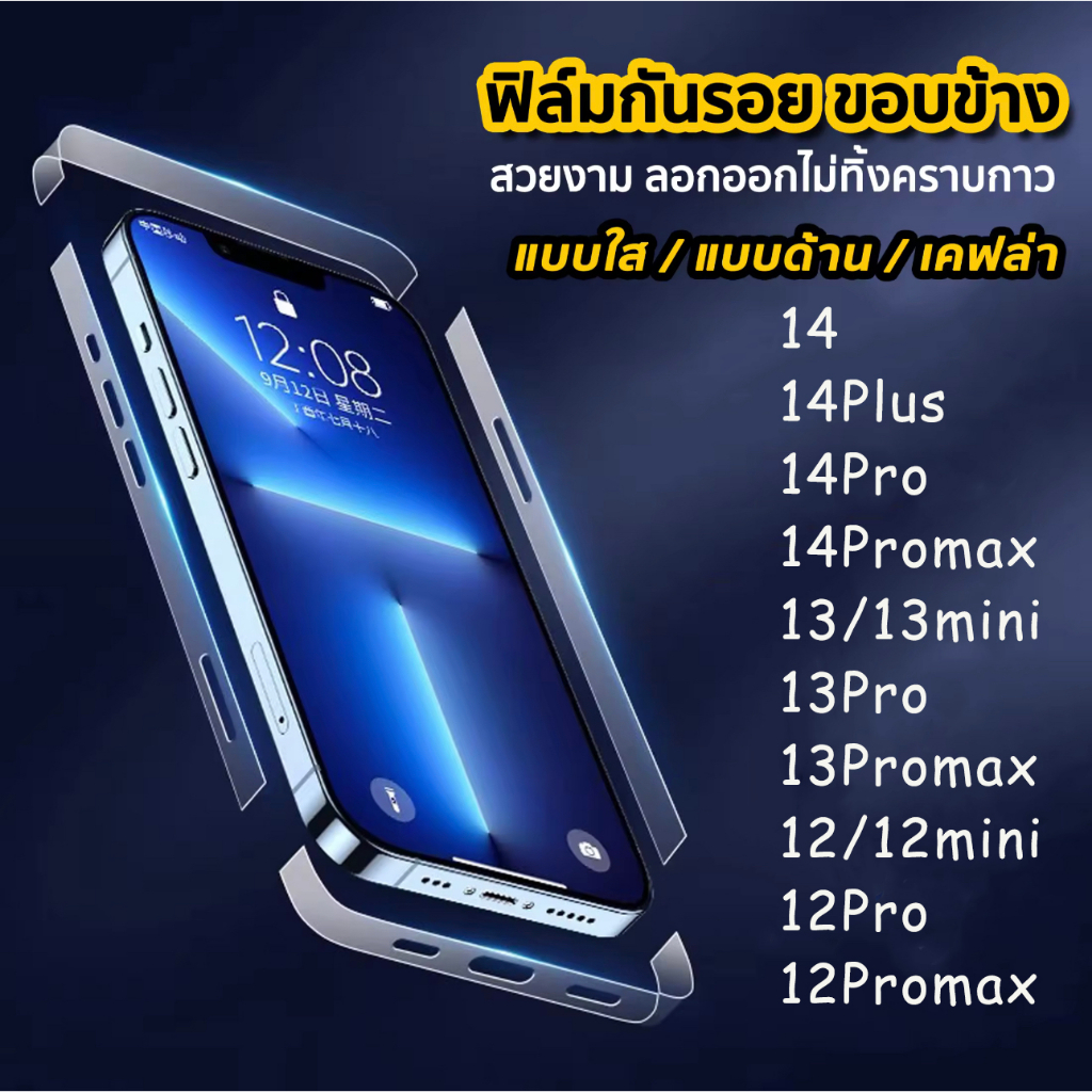 ฟิล์มกันรอย ขอบข้าง For สำหรับiPhone 12 MINI, 12, 12 Pro, 12 Pro Max, 13 PRO MAX 14 PRO MAX 15 Pro m