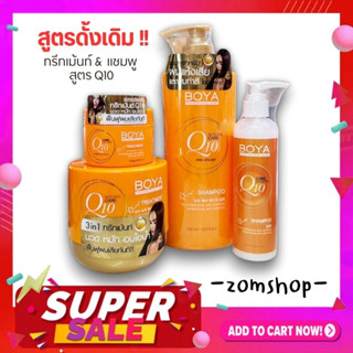 Boya Q10 แชมพู / ทรีทเมนท์ 【เร่งผมยาว แก้ผมเสียจากทำสี ฟื้นฟูเส้นผม ผมนุ่มลื่นเงาสวย 】Hair Treatment / Shampoo