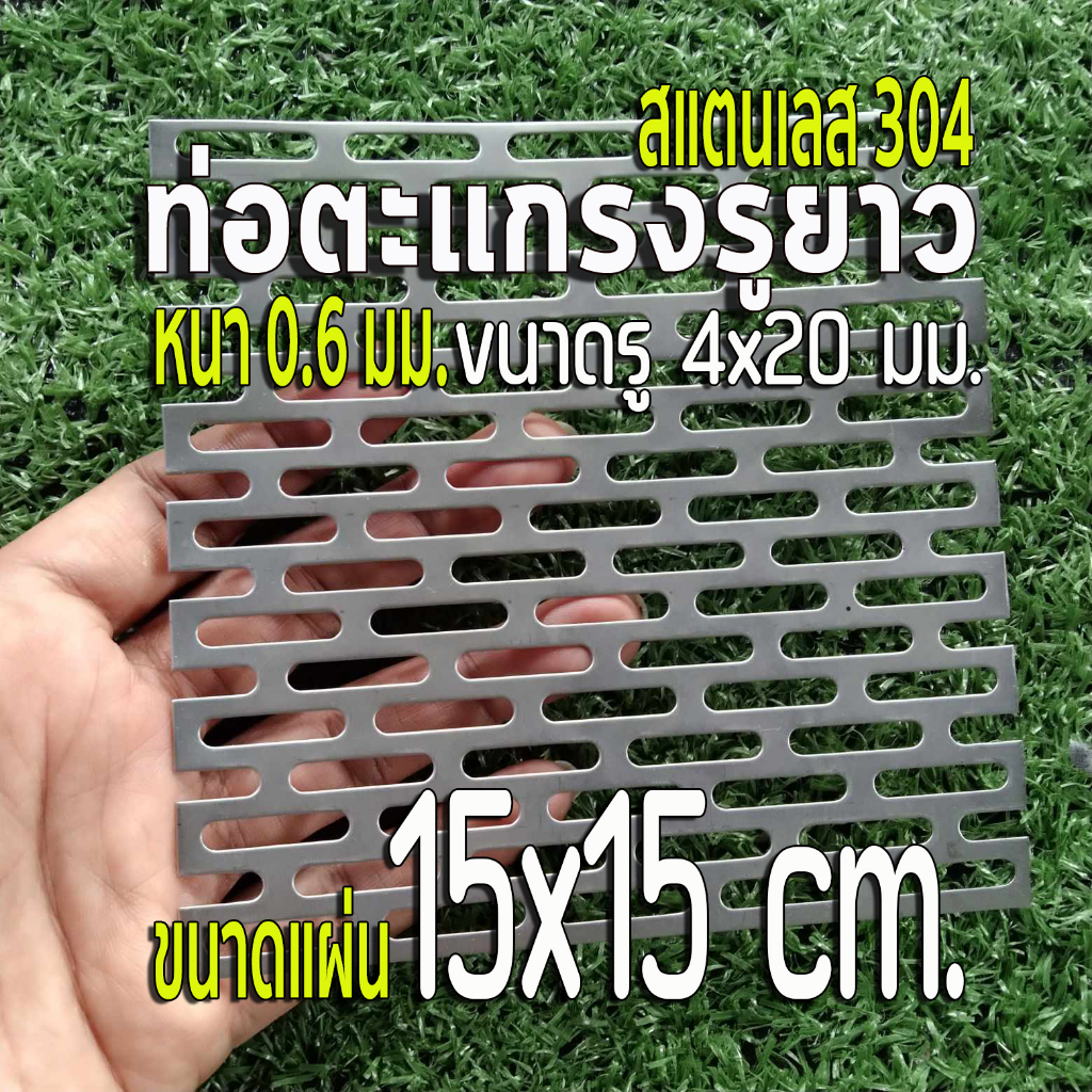 ตะแกรงรูยาว 4x20 มิล สแตนเลส 304 Stainless หนา 0.6 มิล ขนาดแผ่น 15x15 cm. เทียบขนาดจากไม้บรรทัดก่อนสั่ง (15x15 cm.)