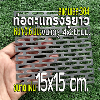 ตะแกรงรูยาว 4x20 มิล สแตนเลส 304 Stainless หนา 0.6 มิล ขนาดแผ่น 15x15 cm. เทียบขนาดจากไม้บรรทัดก่อนสั่ง (15x15 cm.)