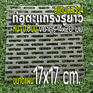 ตะแกรงรูยาว 4x20 มิล สแตนเลส 304 Stainless หนา 0.6 มิล ขนาดแผ่น 17x17 cm. เทียบขนาดจากไม้บรรทัดก่อนสั่ง (17x17 cm.)