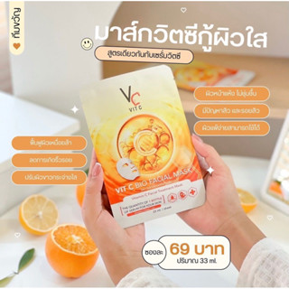 {ไลฟ์สด2ทุ่มลด50%}🍊แผ่นมาร์คหน้า VCน้องฉัตร Vit c bio facial mask 1 กล่องมี 6 แผ่น ของแท้ 100%