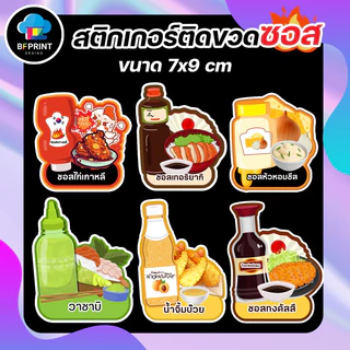 สติกเกอร์ติดขวดซอส ขนาด 7X9 cm กันน้ำ 100% 💧