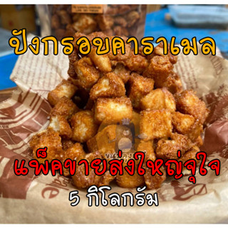 แพ็คใหญ่ขายส่ง สำหรับร้านขนม ขนมปังกรูตอง เคลือบคาราเมล  ขนาด 5 กิโลกรัม หอม กรอบ หวาน มัน