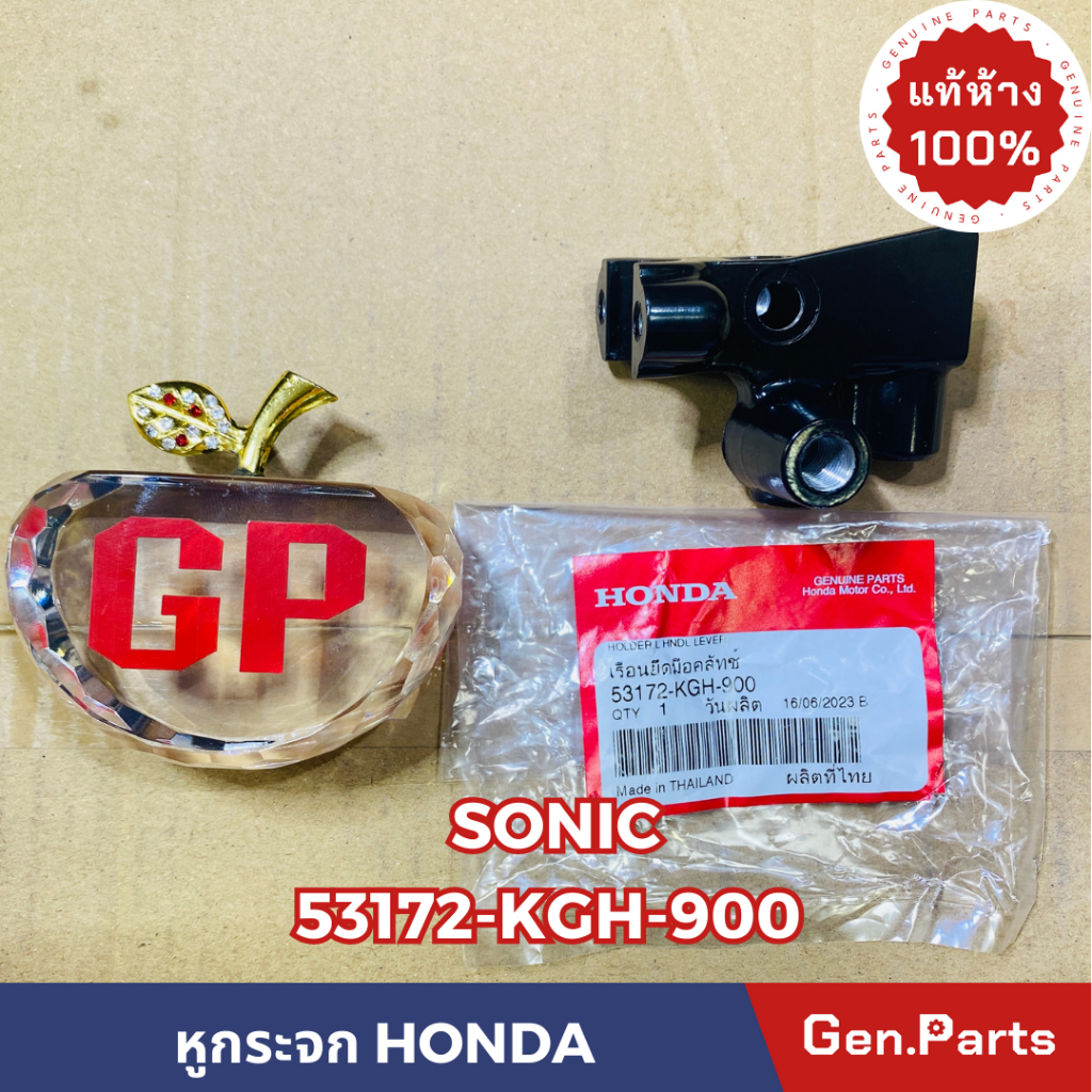 แท้ห้าง หูกระจก หูจับมือครัช เรือนยึดมือครัช SONIC แท้ศูนย์HONDA รหัส 53172-KGH-900 สีดำ ข้างซ้าย