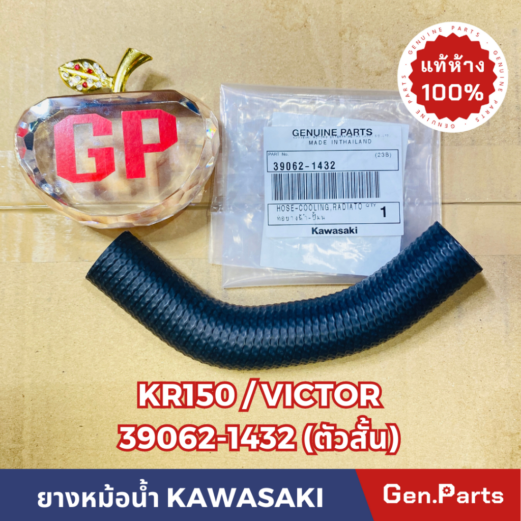 แท้ห้าง ท่อยางหม้อน้ำ ยางท่อหม้อน้ำ KR150 VICTOR แท้ศูนย์KAWASAKI รหัส 39062-1432 ตัวสั้น