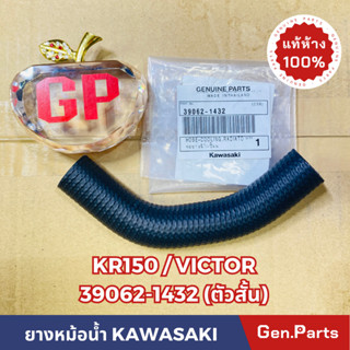 💥แท้ห้าง💥ท่อยางหม้อน้ำ ยางท่อหม้อน้ำ KR150 VICTOR แท้ศูนย์KAWASAKI รหัส 39062-1432 ตัวสั้น