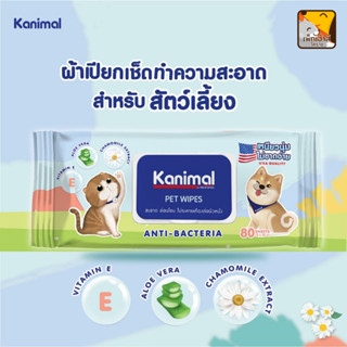 Kanimal Pet Wipes ผ้าเปียก เช็ดสัตว์เลี้ยง 80 แผ่น (18x20 cm.)