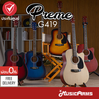 [ใส่โค้ดลด 193บ.] Preme G419 กีต้าร์โปร่ง 41 นิ้ว คอเล็กเล่นง่าย งานคุณภาพ Music Arms