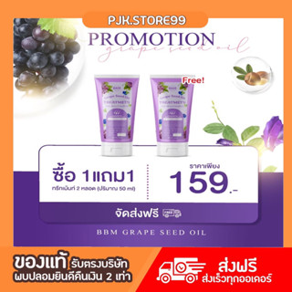 1แถม1 BBM Grape Seed Oil Treatment บีบีเอ็ม ทรีทเม้นท์น้ำมันเมล็ดองุ่น ฟื้นฟูผมเสีย