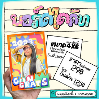 บอร์ดไดคัทขนาด4*6นิ้ว|ของขวัญรับปริญา|สีสดกันน้ำ!