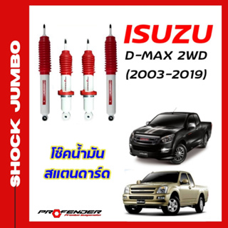 โช้คอัพ JUMBO ใส่รถ ISUZU D-Max 2WD ตัวเตี้ย (03-19) ( STD / โหลดเตี้ย / ยกสูง )โช้คน้ำมัน by Profender