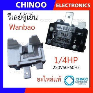 (BTเเท้) โอเวอร์โหลดตู้เย็น 1/4HP Wanbao โอเว่อโหลดตู้เย็น ตู้เย็น ตู้เเช่