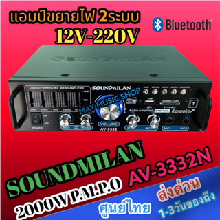 แอมป์ขยายเสียง เครื่องแอมป์ขยายเสียงรุ่น AV-3332 แบรนด์ SOUNDMILAN ใช้ไฟได้ 2ระบบ DC12V AC220V กำลังวัตต์ 2000w P.M.P.O