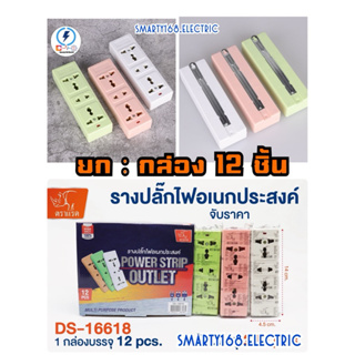 เต้ารับ ปลั๊กไฟ 3 ช่องกราวด์ลอย ยี่ห้อ ตราเเรด🔌 ยกกล่อง 12 ชิ้น ‼️ คละสี ต่อ ปลั๊กพ่วง