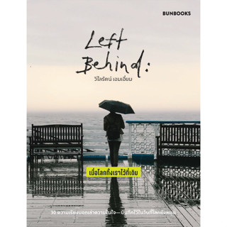 Left Behind: เมื่อโลกทิ้งเราไว้ที่เดิม