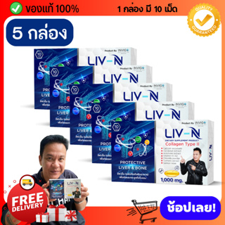 [ 5 กล่อง สุดคุ้ม ] LIV-N ลิฟเอ็น อาหารเสริมบำรุงตับ บำรุงกระดูก แก้แฮงค์ แก้อาการเมาค้าง ป้องกันตักอักเสบ ตับแข็ง