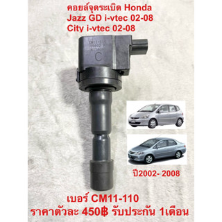 คอยล์จุดระเบิด Honda Jazz GD City i-vtec แท้ถอดญี่ปุ่น รับประกัน 1เดือน