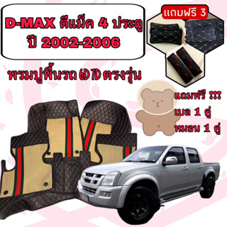 ISUZU D-MAX 🔴 DMAX ดีแม็ก 4 ประตู ปี 2002-2006 พรมหนัง 6D 7D เพิ่มชุดดักฝุ่น 🔴 ตรงรุ่นเต็มคันแจ้งปีใน INBOX ค่ะ