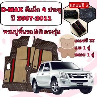 ISUZU D-MAX 🔴 DMAX ดีแม็ก 4 ประตู ปี 2007-2011 พรมหนัง 6D 7D เพิ่มชุดดักฝุ่น 🔴 ตรงรุ่นเต็มคันแจ้งปีใน INBOX ค่ะ