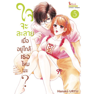 (เล่ม 5 พร้อมส่ง)ใจจะละลายเมื่ออยู่ใกล้เธอไหมนะ? เล่ม 1-4[แยกเล่ม][หนังสือการ์ตูน]ใหม่ มือหนึ่ง