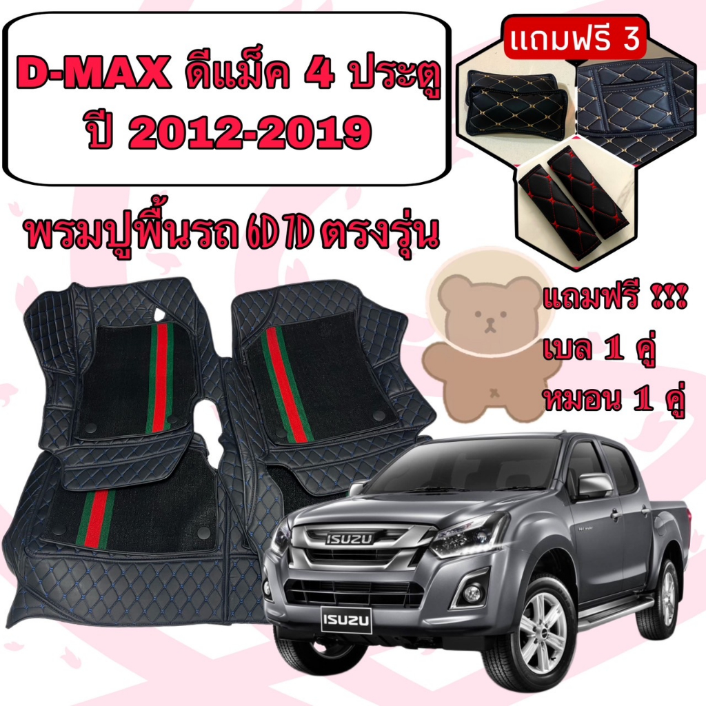 ISUZU DMAX ดีแม็ก 4 ประตู ปี 2012-2019 พรมหนัง 6D 7D เพิ่มชุดดักฝุ่น ตรงรุ่นเต็มคัน แจ้งปีใน INBOX