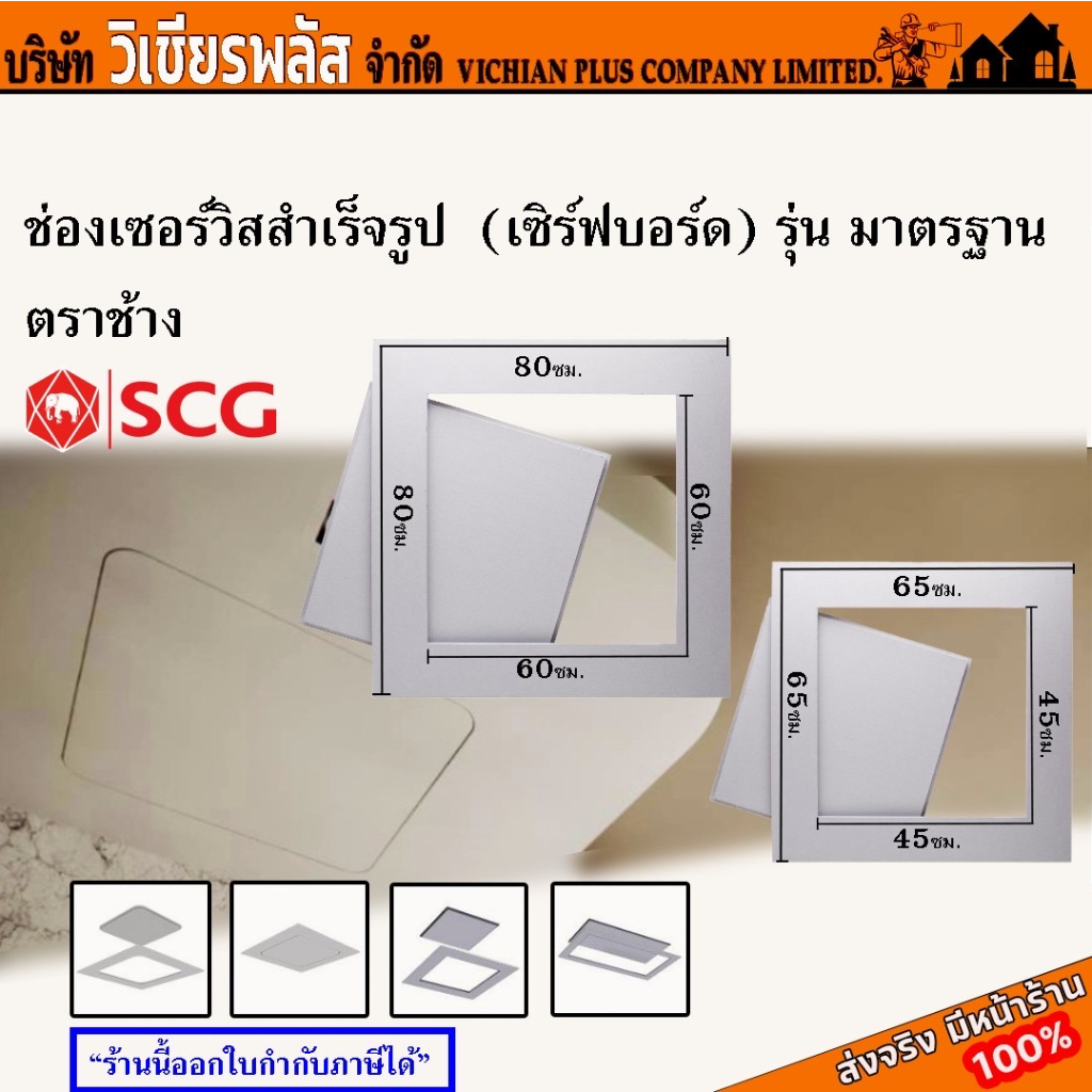 SCG ช่องเซอร์วิส ช่องเซอร์วิสสำเร็จรูป 45x45 cm  ช่องเซอร์วิสสำเร็จรูป 60x60 cm