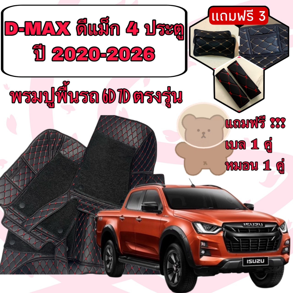 ISUZU DMAX ดีแม็ก 4 ประตู ปี 2020-2026 พรมหนัง 6D 7D เพิ่มชุดดักฝุ่น ตรงรุ่นเต็มคันแจ้งปี INBOX ค่ะ