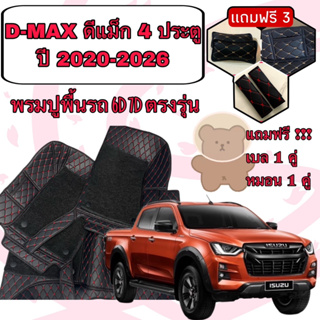 ISUZU D-MAX 🔴 DMAX ดีแม็ก 4 ประตู ปี 2020-2026 พรมหนัง 6D 7D เพิ่มชุดดักฝุ่น 🔴 ตรงรุ่นเต็มคันแจ้งปีใน INBOX ค่ะ