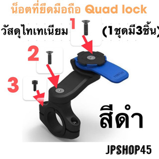 น็อตที่ยึดโทรศัพท์ Quad Lock ไทเทเนียม สีดำ Replacement - Quad Lock Screw Set Black