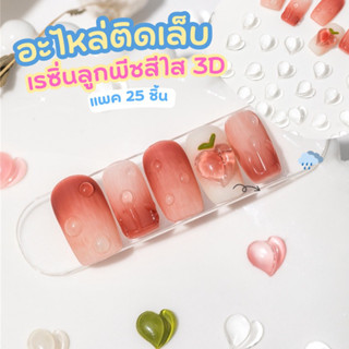 เรซิ่นลูกพีชสำหรับติดเล็บ ลูกพีชสีใสตกแต่งเล็บแพค 25 ชิ้น