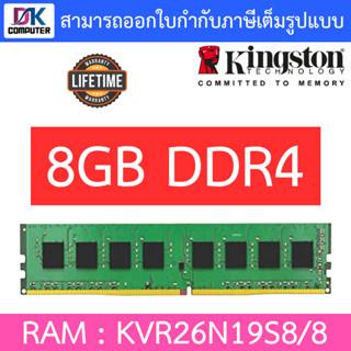 8GB (8GBx1) DDR4 2666MHz RAM (หน่วยความจำ) KINGSTON VALUE RAM (KVR26N19S8/8)