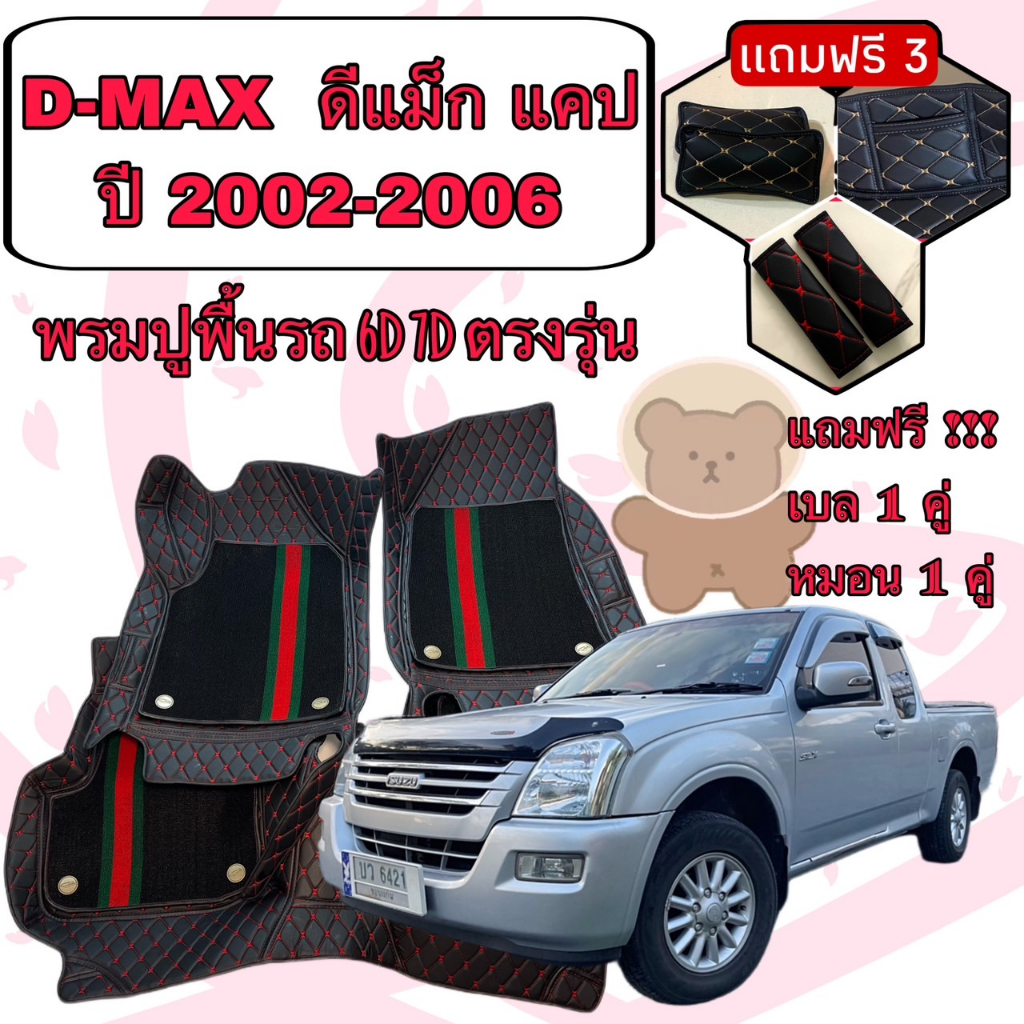 ISUZU DMAX CAB ดีแม็ก 2 ประตู แคป ปี 02-06 พรมหนัง 6D 7D เพิ่มชุดดักฝุ่น ตรงรุ่นเต็มคัน แจ้งปีในแชท