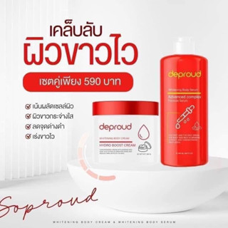 แท้💯% Deproud ดีพราวด์ โสมฝาแดง โสมโกจิ กรดแดง Whitening Body Serum Advanced Complex / Hydro Boost Cream ราคาต่อ 1 ชิ้น