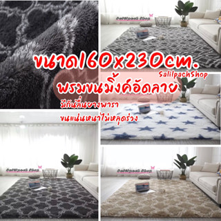 พรมปูพื้นอัดพิมพ์ลาย รุ่นขนนุ่มพิเศษ ไซส์ใหญ่160x230cm. รับประกันสินค้า