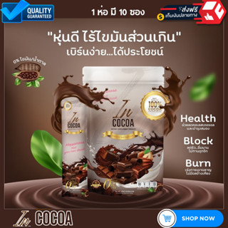 [ ส่งฟรี ] In Cocoa อินโกโก้ โกโก้ลดน้ำหนัก คุมหิว อิ่มนาน  ลดไขมันส่วนเกิน เบิร์นไว ดื่มง่าย อร่อยเข้มข้น