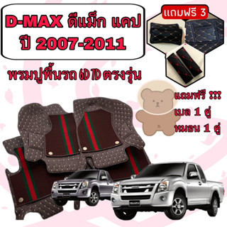 ISUZU D-MAX 🔴 DMAX CAB ดีแม็ก 2 ประตู แคป ปี 2007-2011 พรมหนัง 6D 7D เพิ่มชุดดักฝุ่น 🔴 ตรงรุ่นเต็มคันแจ้งปีใน INBOX ค่ะ