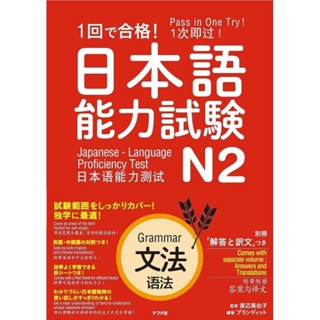 1回で合格! 日本語能力試験N2 文法 สอบวัดระดับภาษาญี่ปุ่น N2 ไวยากรณ์ สอบผ่านในครั้งเดียว