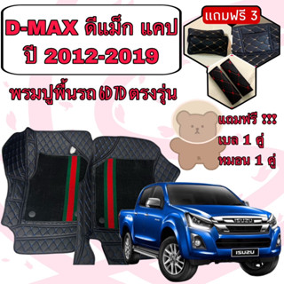 ISUZU D-MAX 🔴 DMAX CAB ดีแม็ก 2 ประตู แคป ปี 2012-2019 พรมหนัง 6D 7D เพิ่มชุดดักฝุ่น 🔴 ตรงรุ่นเต็มคันแจ้งปีใน INBOX ค่ะ