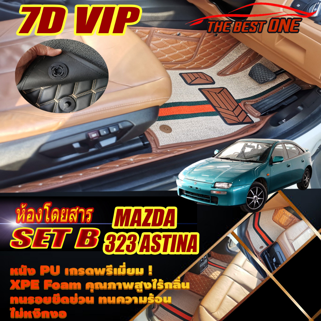 Mazda 323 Astina Hatchback 1995-1998 Set B (เฉพาะห้องโดยสาร 2แถว) พรมรถยนต์ 323 Astina พรม7D VIP The