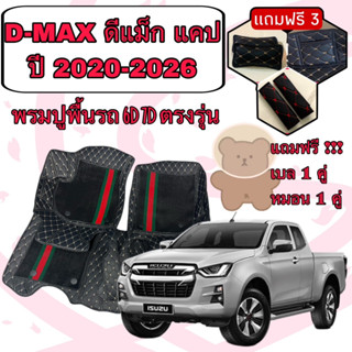 ISUZU D-MAX 🔴 DMAX CAB ดีแม็ก 2 ประตู แคป ปี 2020-2026 พรมหนัง 6D 7D เพิ่มชุดดักฝุ่น 🔴 ตรงรุ่นเต็มคันแจ้งปีใน INBOX ค่ะ