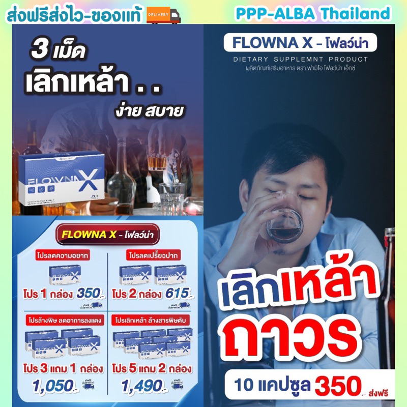 วิตามินเลิกเหล้า Flowna X ติดนานแค่ไหนก็เลิกได้ ตัดวงจรติดเหล้า บำรุงตับ ฟื้นฟูตับ