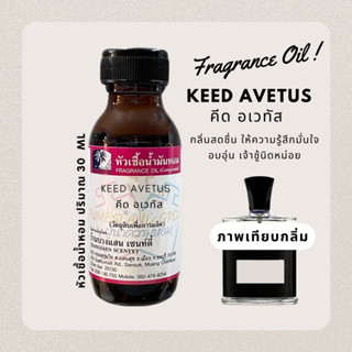 หัวเชื้อน้ำหอม กลิ่น KEED AVETUS  คีด อเวทัส