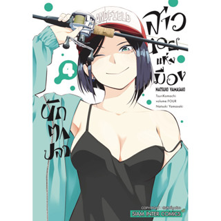 (4 พร้อมส่ง)สาวน้อยแห่งเมืองนักตกปลา เล่ม 1-4 [แยกเล่ม][หนังสือการ์ตูน]ใหม่ มือหนึ่ง