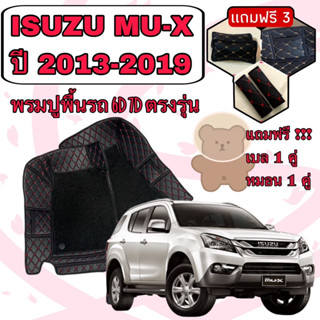 ISUZU MU-X 🔴 MUX  มิว เอ็กซ์ ปี 2013-2019 พรมหนัง 6D 7D เพิ่มชุดดักฝุ่น 🔴 ตรงรุ่นเต็มคันรวมท้าย แจ้งปีใน INBOX ค่ะ