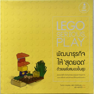 LEGO Serious Play พัฒนาธุรกิจ ให้สุดยอดด้วยพลังสมองขั้นสูง