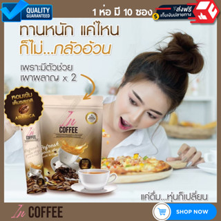 [ ส่งฟรี ] In Coffee อินคอฟฟี่ กาแฟลดน้ำหนัก เพื่อสุขภาพ เผาผลาญไขมัน คุมหิว อิ่มนาน ลดพุง ไม่มีน้ำตาล