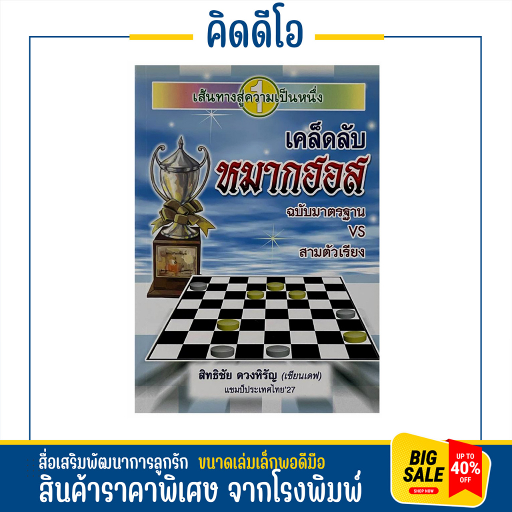 เคล็ดลับหมากฮอส ฉบับมาตรฐาน สามตัวเรียง โดย เซียนเดฟ เกมกระดาน เทคนิค วิธีเล่น หมากฮอส