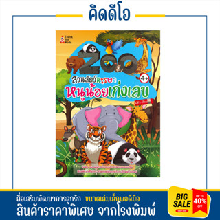 kidio ZOO สวนสัตว์หรรษาหนูน้อยเก่งเลข พร้อมพัฒนาเสริมทักษะคณิตศาสตร์ด้วยภาพประกอบสีสันสดใสมากมาย ลดล้างสต๊อค ราคาพิเศษ